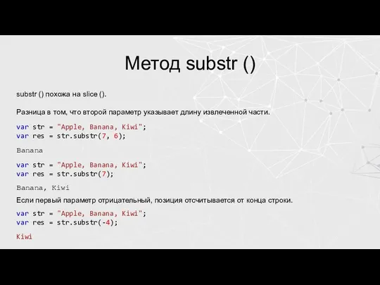 Метод substr () substr () похожа на slice (). Разница в том,