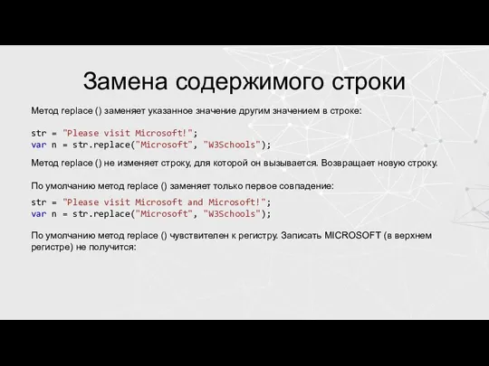 Замена содержимого строки Метод replace () заменяет указанное значение другим значением в