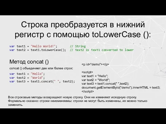 Строка преобразуется в нижний регистр с помощью toLowerCase (): var text1 =