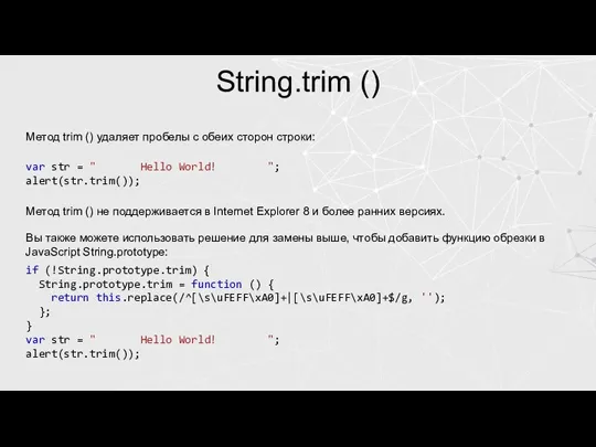 String.trim () Метод trim () удаляет пробелы с обеих сторон строки: var