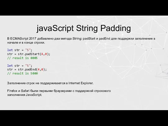 javaScript String Padding В ECMAScript 2017 добавлено два метода String: padStart и
