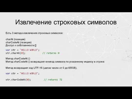 Извлечение строковых символов Есть 3 метода извлечения строковых символов: charAt (позиция) charCodeAt