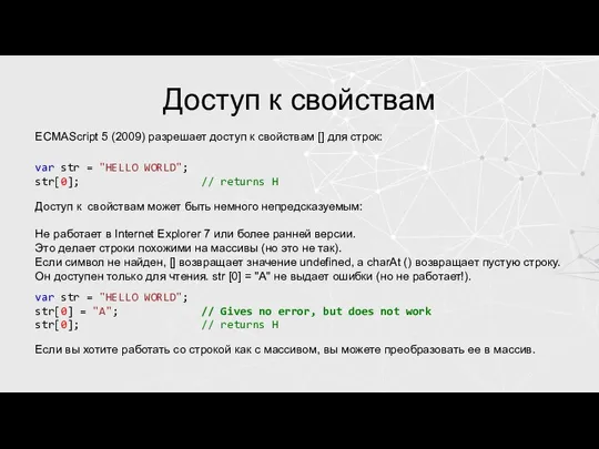 Доступ к свойствам ECMAScript 5 (2009) разрешает доступ к свойствам [] для