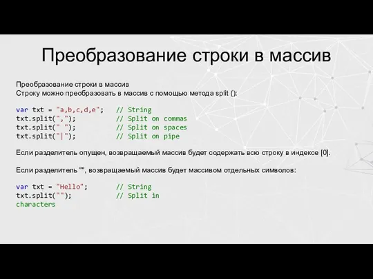 Преобразование строки в массив Преобразование строки в массив Строку можно преобразовать в