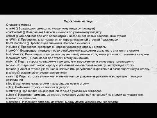 Строковые методы Описание метода charAt () Возвращает символ по указанному индексу (позиции)