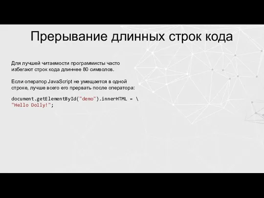 Прерывание длинных строк кода Для лучшей читаемости программисты часто избегают строк кода