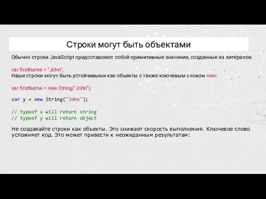 Строки могут быть объектами Обычно строки JavaScript предоставляют собой примитивные значения, созданные