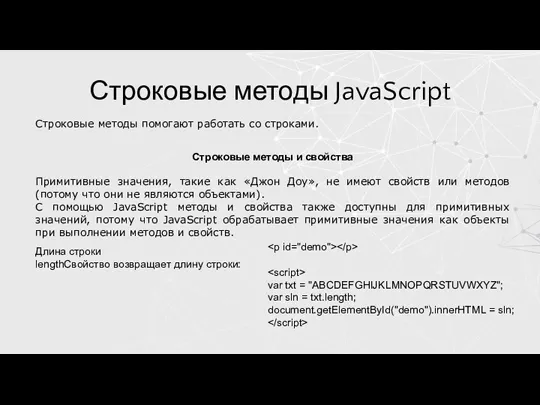 Строковые методы JavaScript Строковые методы помогают работать со строками. Строковые методы и