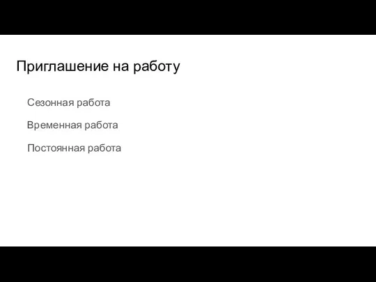 Приглашение на работу Сезонная работа Временная работа Постоянная работа