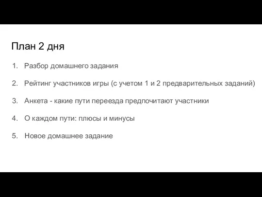 План 2 дня Разбор домашнего задания Рейтинг участников игры (с учетом 1