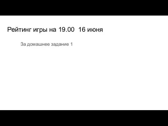 Рейтинг игры на 19.00 16 июня За домашнее задание 1