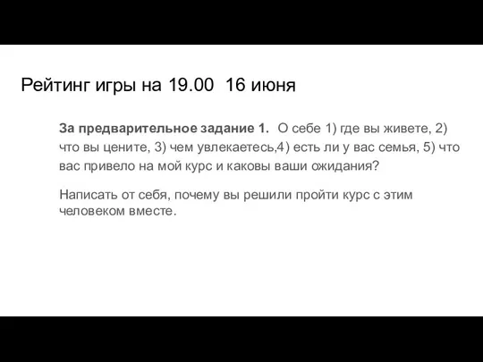 Рейтинг игры на 19.00 16 июня За предварительное задание 1. О себе