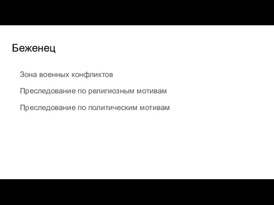 Беженец Зона военных конфликтов Преследование по религиозным мотивам Преследование по политическим мотивам