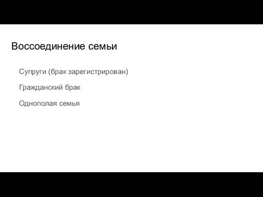 Воссоединение семьи Супруги (брак зарегистрирован) Гражданский брак Однополая семья