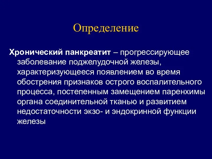 Определение Хронический панкреатит – прогрессирующее заболевание поджелудочной железы, характеризующееся появлением во время