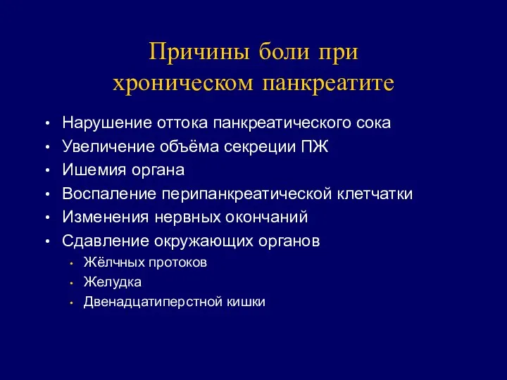 Причины боли при хроническом панкреатите Нарушение оттока панкреатического сока Увеличение объёма секреции