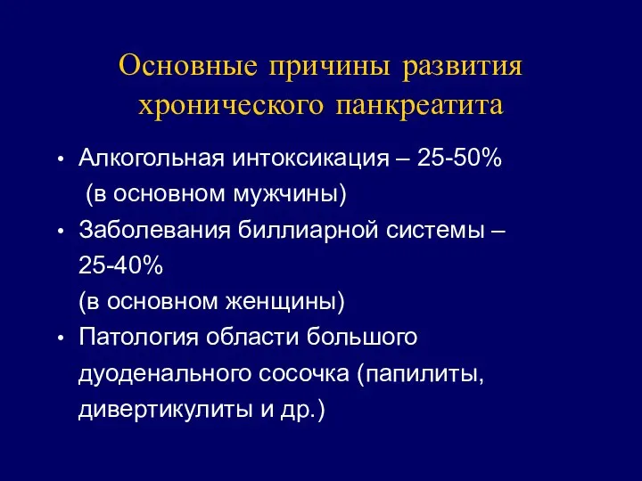 Основные причины развития хронического панкреатита Алкогольная интоксикация – 25-50% (в основном мужчины)