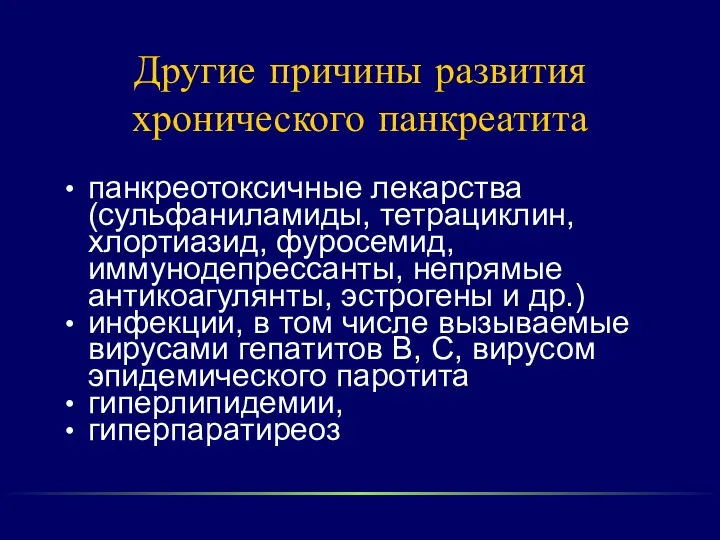 Другие причины развития хронического панкреатита панкреотоксичные лекарства (сульфаниламиды, тетрациклин, хлортиазид, фуросемид, иммунодепрессанты,