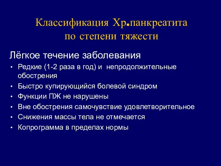 Классификация Хр.панкреатита по степени тяжести Лёгкое течение заболевания Редкие (1-2 раза в