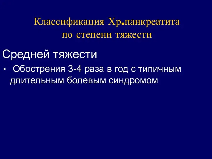 Классификация Хр.панкреатита по степени тяжести Средней тяжести Обострения 3-4 раза в год