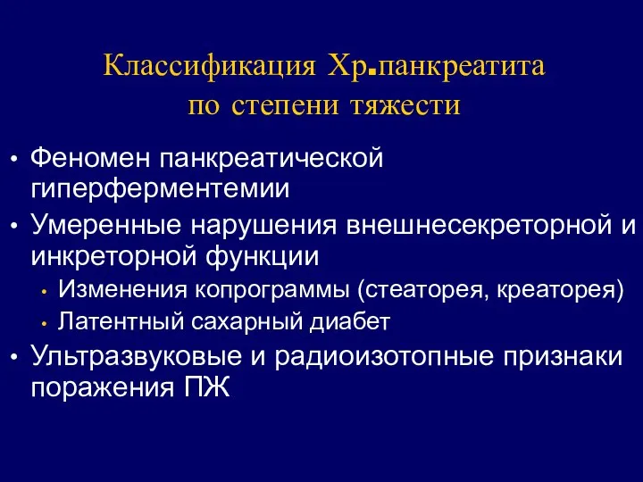 Классификация Хр.панкреатита по степени тяжести Феномен панкреатической гиперферментемии Умеренные нарушения внешнесекреторной и