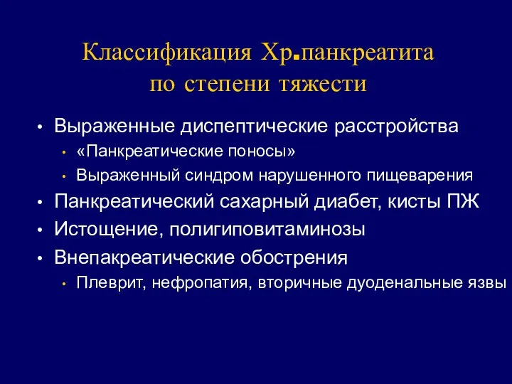 Классификация Хр.панкреатита по степени тяжести Выраженные диспептические расстройства «Панкреатические поносы» Выраженный синдром