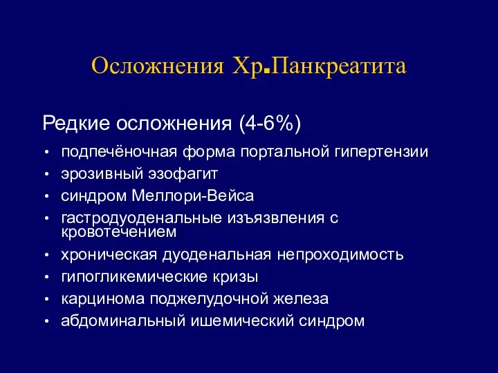 Осложнения Хр.Панкреатита Редкие осложнения (4-6%) подпечёночная форма портальной гипертензии эрозивный эзофагит синдром