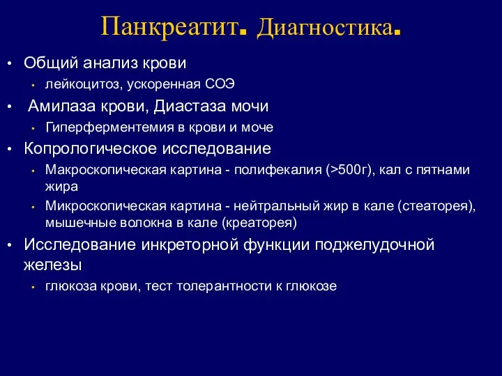 Панкреатит. Диагностика. Общий анализ крови лейкоцитоз, ускоренная СОЭ Амилаза крови, Диастаза мочи