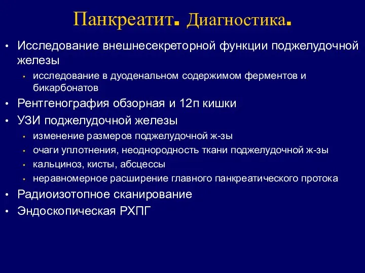 Панкреатит. Диагностика. Исследование внешнесекреторной функции поджелудочной железы исследование в дуоденальном содержимом ферментов