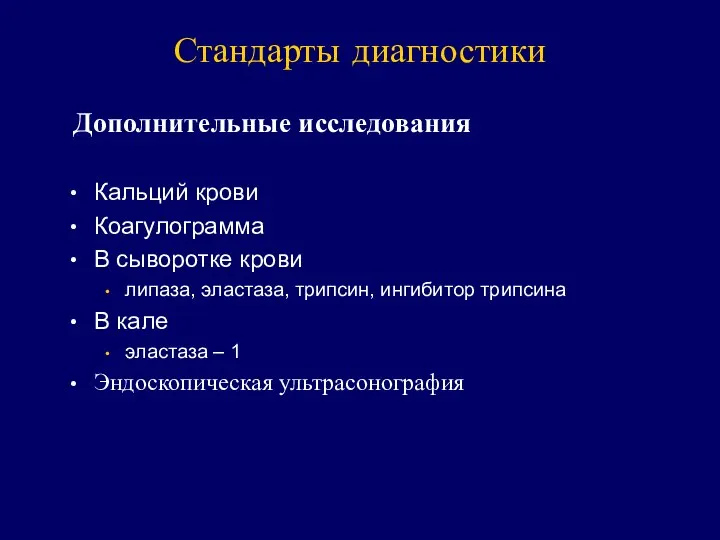 Стандарты диагностики Дополнительные исследования Кальций крови Коагулограмма В сыворотке крови липаза, эластаза,