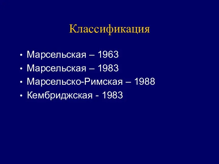 Классификация Марсельская – 1963 Марсельская – 1983 Марсельско-Римская – 1988 Кембриджская - 1983