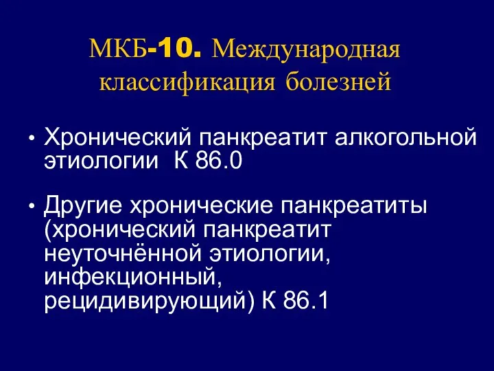 МКБ-10. Международная классификация болезней Хронический панкреатит алкогольной этиологии К 86.0 Другие хронические