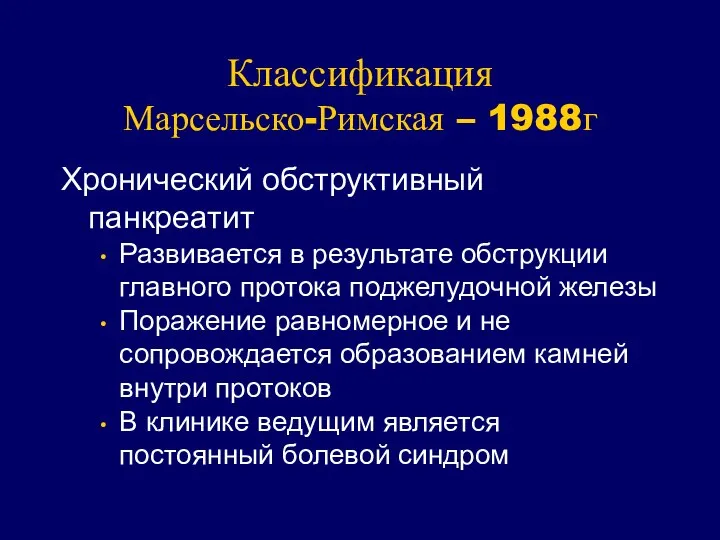 Классификация Марсельско-Римская – 1988г Хронический обструктивный панкреатит Развивается в результате обструкции главного