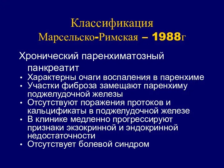 Классификация Марсельско-Римская – 1988г Хронический паренхиматозный панкреатит Характерны очаги воспаления в паренхиме