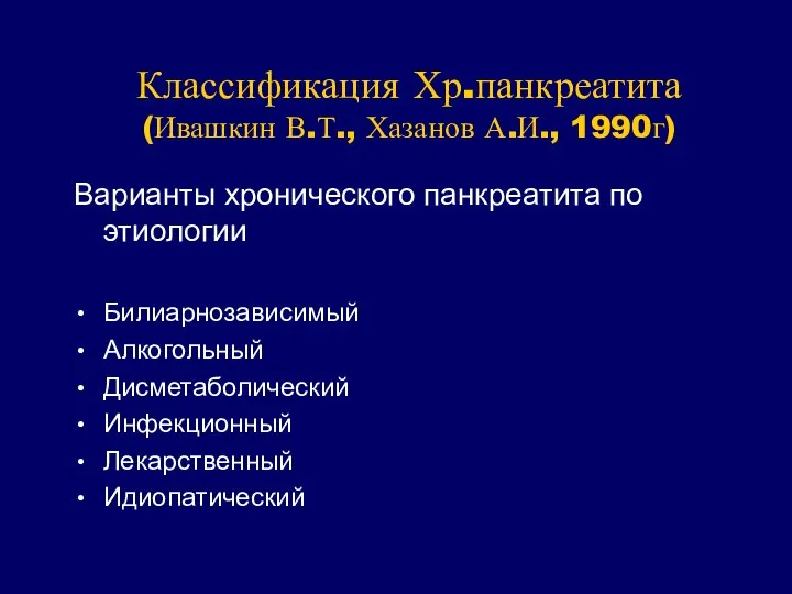 Классификация Хр.панкреатита (Ивашкин В.Т., Хазанов А.И., 1990г) Варианты хронического панкреатита по этиологии