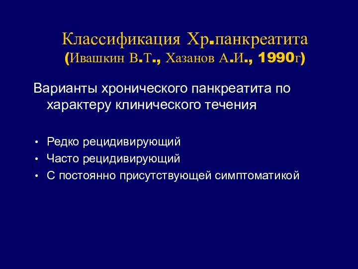 Классификация Хр.панкреатита (Ивашкин В.Т., Хазанов А.И., 1990г) Варианты хронического панкреатита по характеру