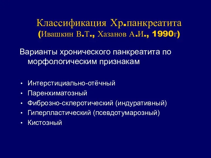 Классификация Хр.панкреатита (Ивашкин В.Т., Хазанов А.И., 1990г) Варианты хронического панкреатита по морфологическим