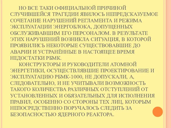 НО ВСЕ ТАКИ ОФИЦИАЛЬНОЙ ПРИЧИНОЙ СЛУЧИВШЕЙСЯ ТРАГЕДИИ ЯВИЛОСЬ НЕПРЕДСКАЗУЕМОЕ СОЧЕТАНИЕ НАРУШЕНИЙ РЕГЛАМЕНТА