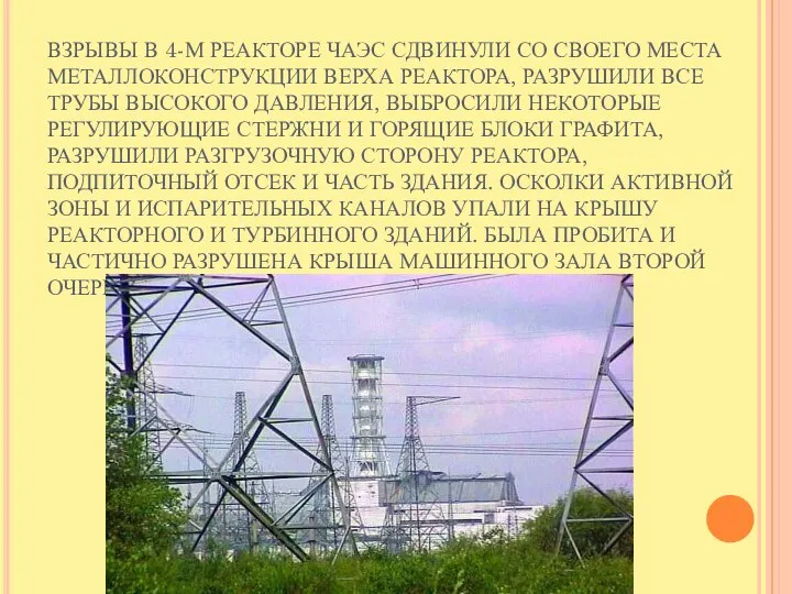 ВЗРЫВЫ В 4-М РЕАКТОРЕ ЧАЭС СДВИНУЛИ СО СВОЕГО МЕСТА МЕТАЛЛОКОНСТРУКЦИИ ВЕРХА РЕАКТОРА,