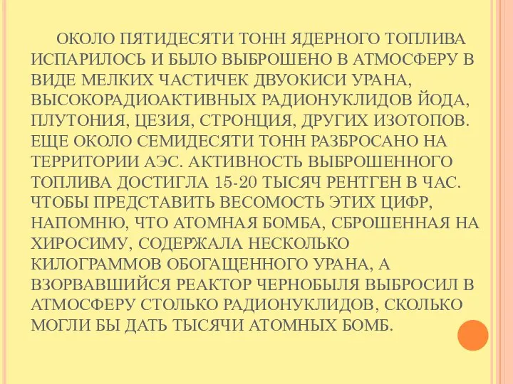 ОКОЛО ПЯТИДЕСЯТИ ТОНН ЯДЕРНОГО ТОПЛИВА ИСПАРИЛОСЬ И БЫЛО ВЫБРОШЕНО В АТМОСФЕРУ В