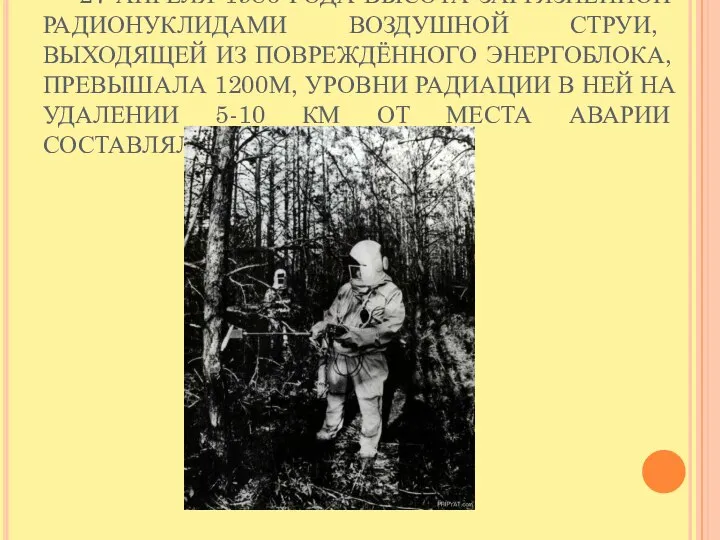 27 АПРЕЛЯ 1986 ГОДА ВЫСОТА ЗАГРЯЗНЁННОЙ РАДИОНУКЛИДАМИ ВОЗДУШНОЙ СТРУИ, ВЫХОДЯЩЕЙ ИЗ ПОВРЕЖДЁННОГО