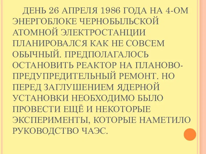 ДЕНЬ 26 АПРЕЛЯ 1986 ГОДА НА 4-ОМ ЭНЕРГОБЛОКЕ ЧЕРНОБЫЛЬСКОЙ АТОМНОЙ ЭЛЕКТРОСТАНЦИИ ПЛАНИРОВАЛСЯ