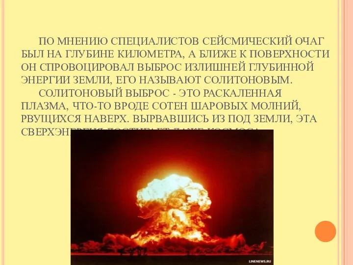 ПО МНЕНИЮ СПЕЦИАЛИСТОВ СЕЙСМИЧЕСКИЙ ОЧАГ БЫЛ НА ГЛУБИНЕ КИЛОМЕТРА, А БЛИЖЕ К