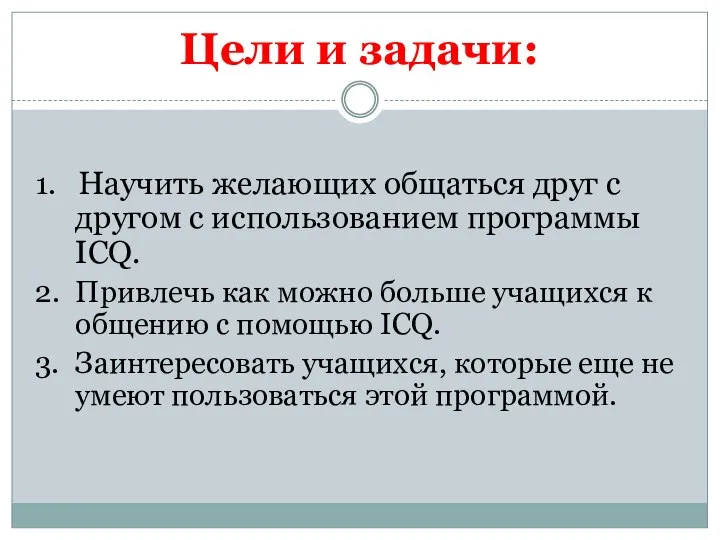 Цели и задачи: 1. Научить желающих общаться друг с другом с использованием