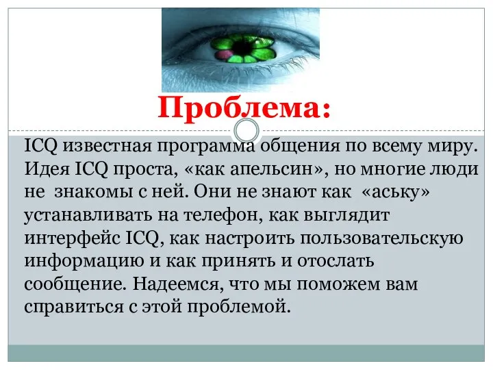 ICQ известная программа общения по всему миру. Идея ICQ проста, «как апельсин»,