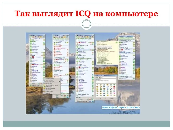 Так выглядит ICQ на компьютере