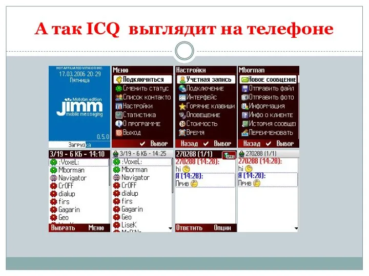 А так ICQ выглядит на телефоне