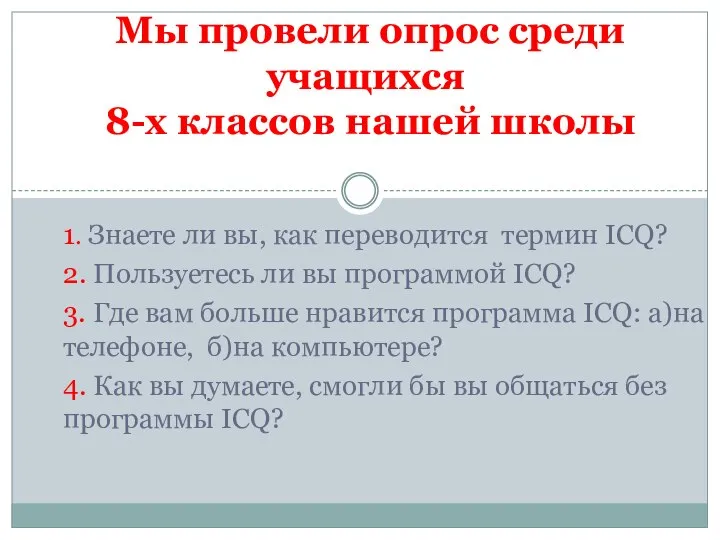 1. Знаете ли вы, как переводится термин ICQ? 2. Пользуетесь ли вы