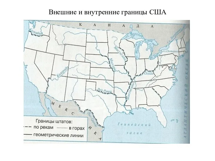 Внешние и внутренние границы США