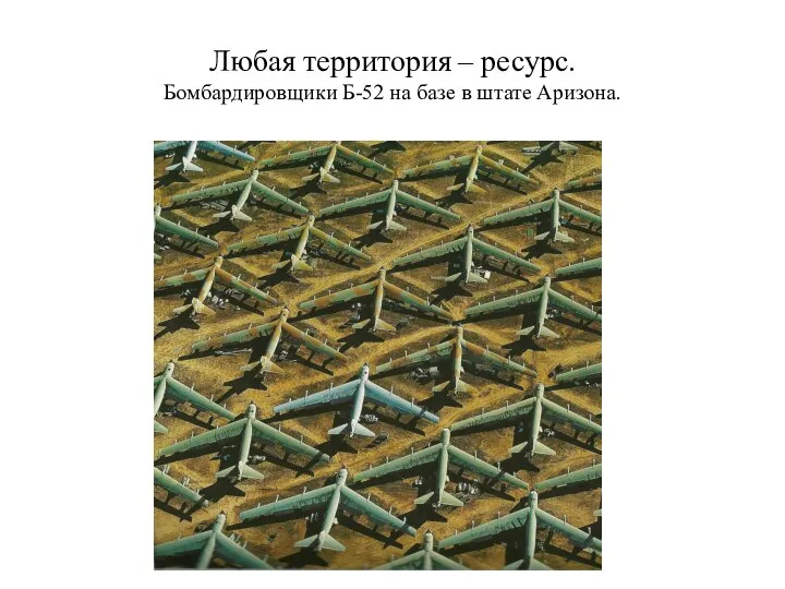 Любая территория – ресурс. Бомбардировщики Б-52 на базе в штате Аризона.